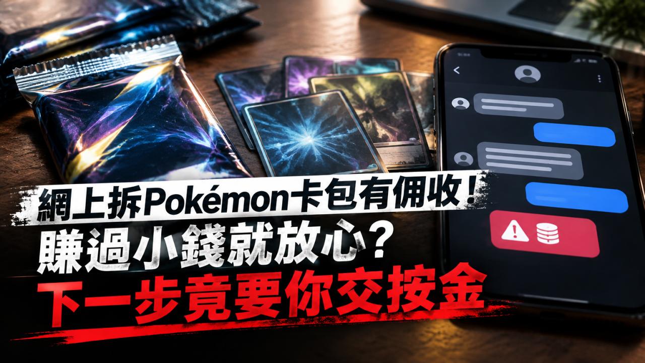拆Pokémon卡包有佣收？收過錢就可信？專家教你揭穿Pokémon騙局