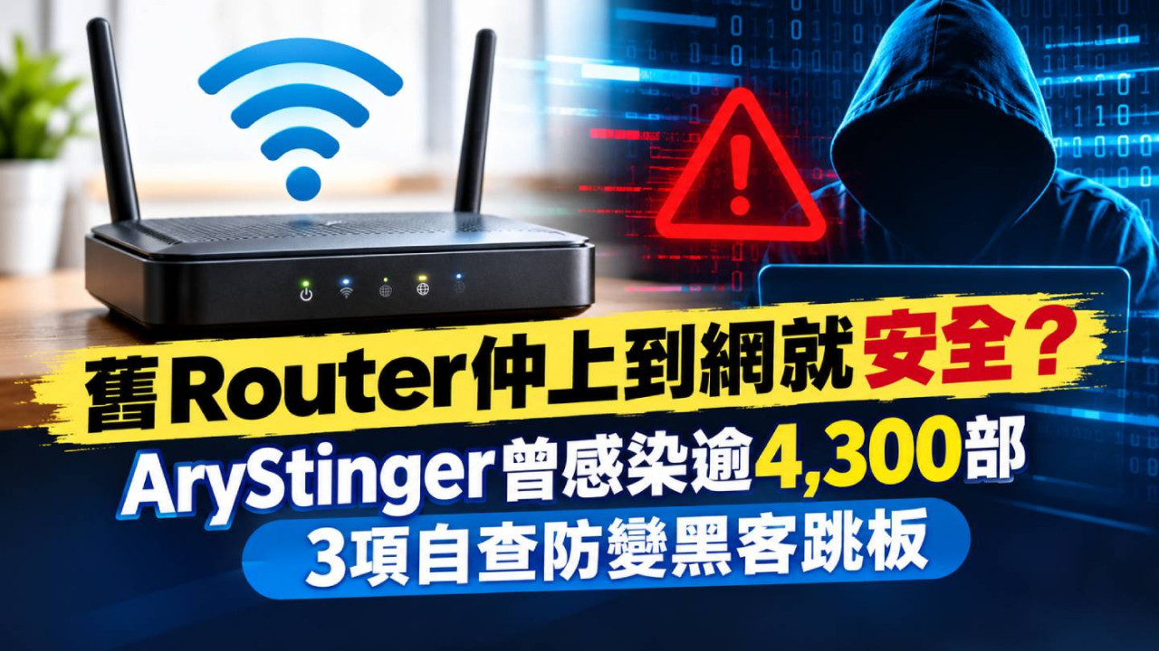 舊Router仲上到網就安全?AryStinger曾感染逾4,300部 3項自查防變黑客跳板