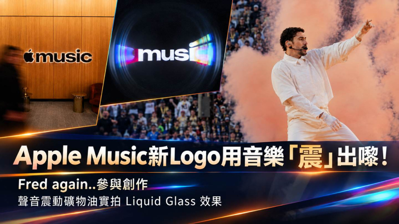 Apple Music新Logo用音樂「震」出嚟!Fred again..參與創作 聲音震動礦物油實拍Liquid Glass效果