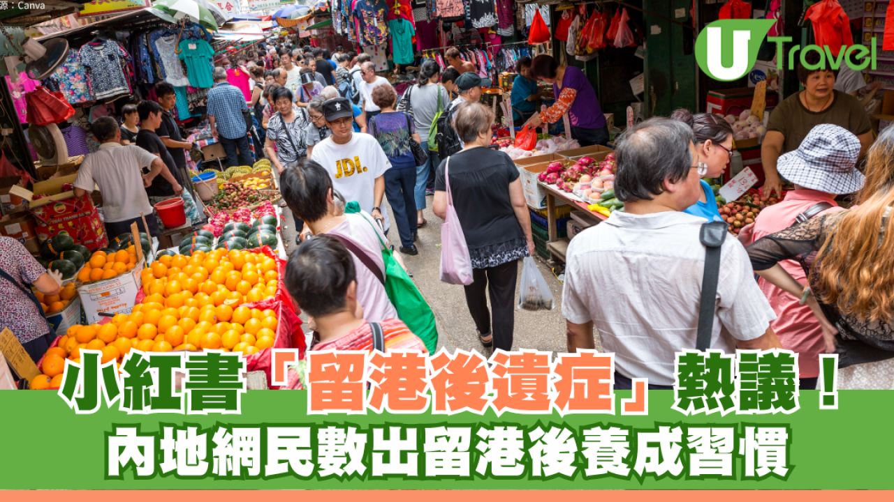 小紅書熱議「留港後遺症」！內地網民數出留港後養成習慣 一句話成為口頭禪