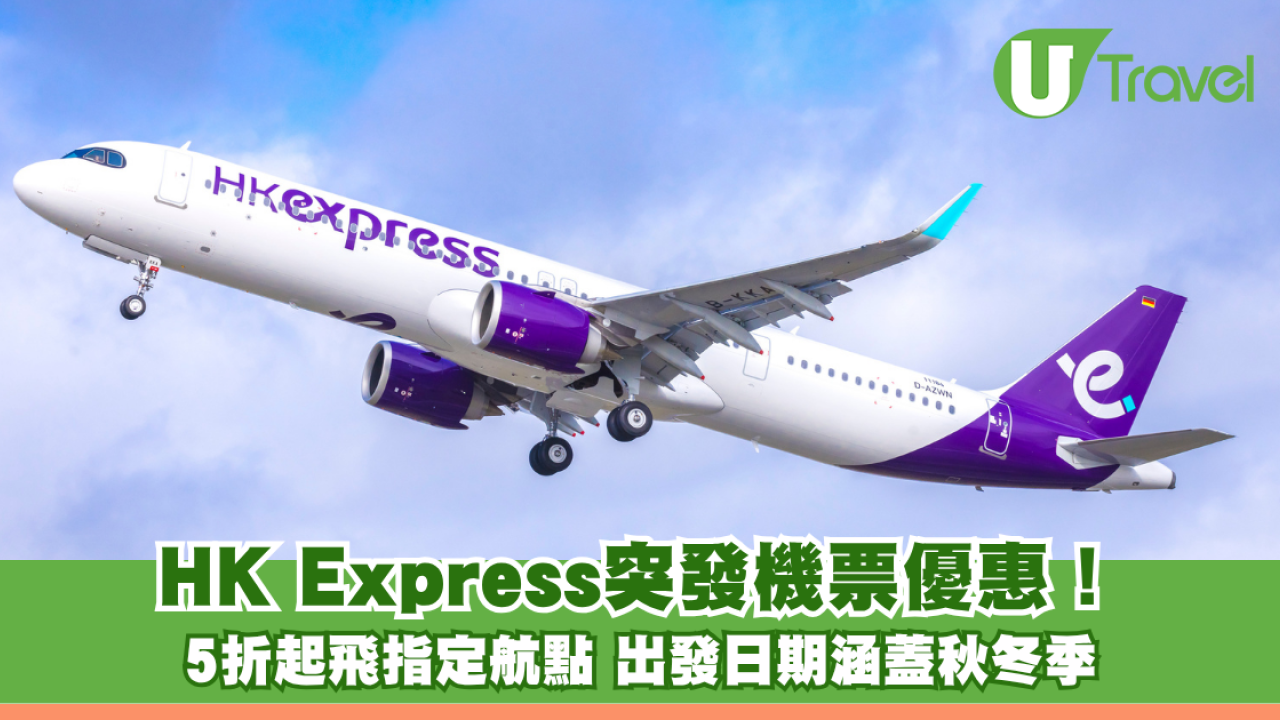 HK Express突發韓泰越機票優惠！6折飛首爾/釜山 出發日期涵蓋秋冬季