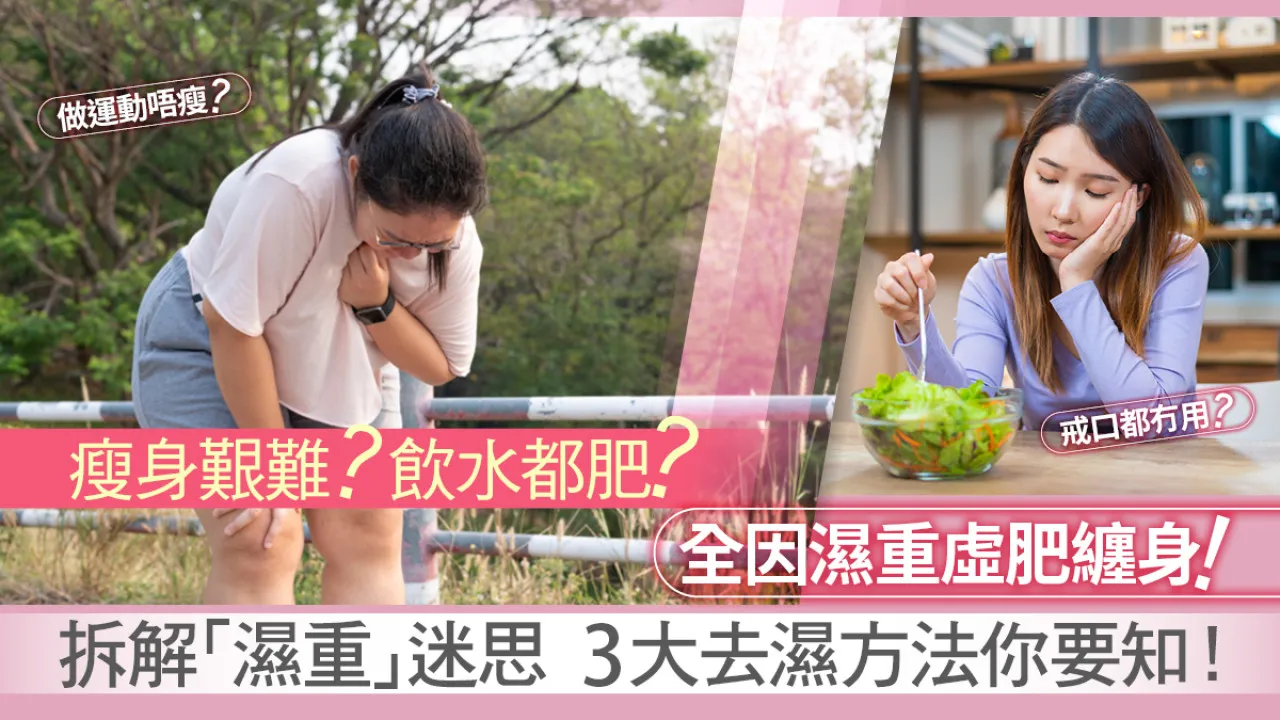 瘦身艱難? 飲水都肥? 全因濕重虛肥纏身！拆解「濕重」迷思 3大去濕方法你要知！