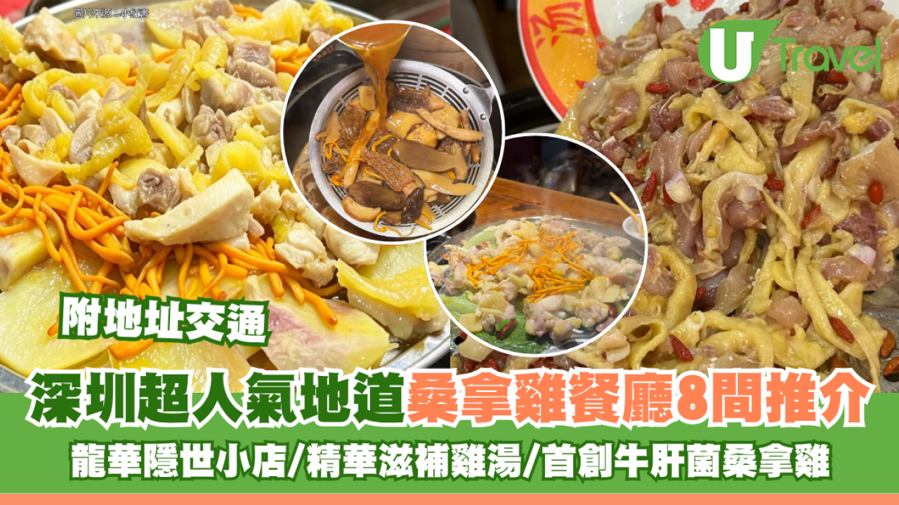 深圳超人氣地道桑拿雞餐廳8間推介 龍華隱世小店/精華滋補雞湯/首創牛肝菌桑拿雞 附地址交通