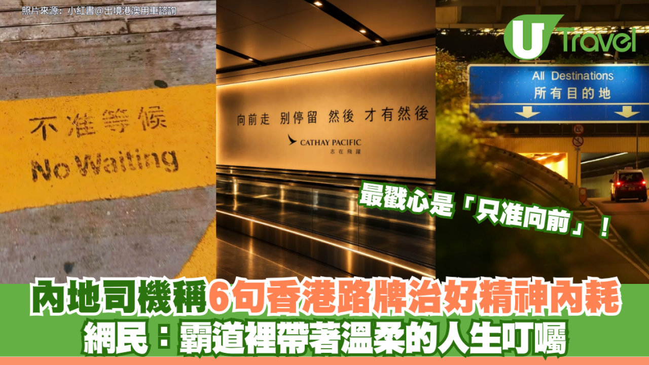 內地司機稱6句香港路牌治好精神內耗 最戳心是「只准向前」 網民：霸道裡帶著溫柔的人生叮囑