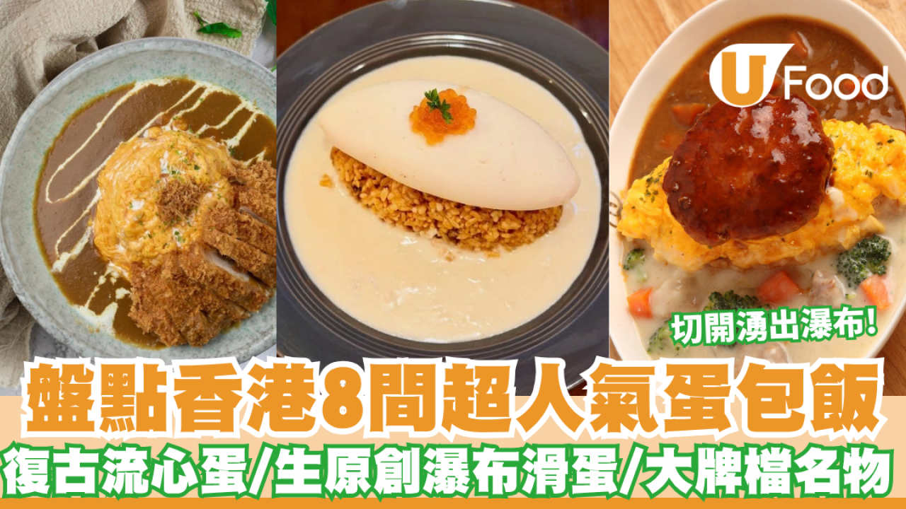 香港蛋包飯推介2026｜盤點8間超人氣蛋包飯 ADO復古流心蛋/生原創瀑布滑蛋/大牌檔名物
