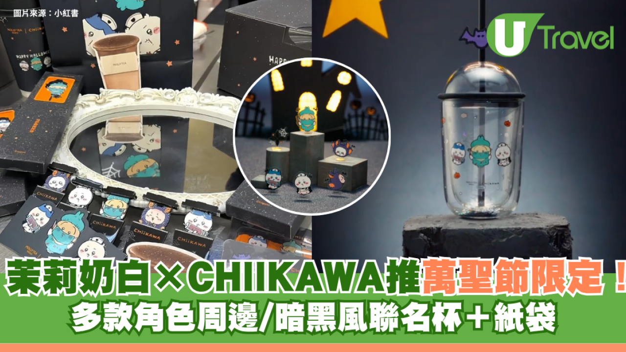 內地手搖茶飲茉莉奶白×CHIIKAWA推萬聖節限定！10月29日登場！多款角色周邊/暗黑風聯名杯＋紙袋