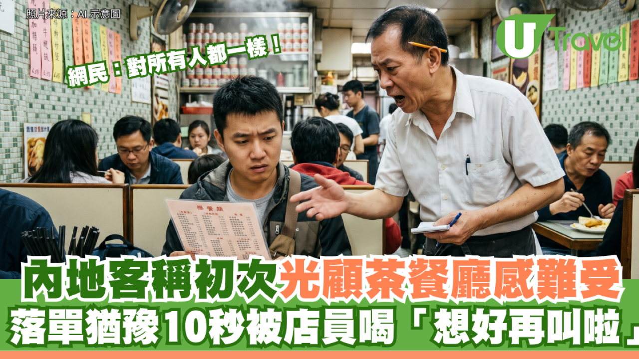 內地客稱初次光顧茶餐廳感難受 落單猶豫10秒被店員喝「想好再叫啦」網民：對所有人都一樣
