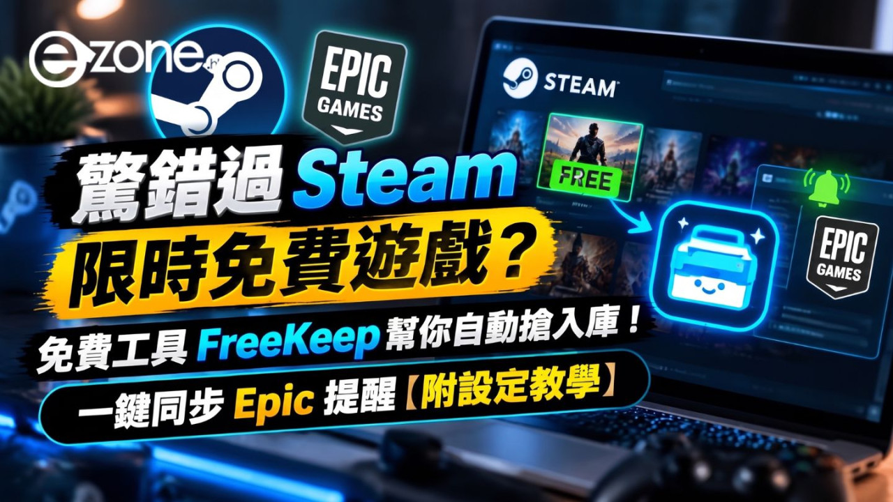 驚錯過 Steam 限時免費遊戲？免費工具 FreeKeep 幫你自動搶入庫！一鍵同步 Epic 提醒【附設定教學】