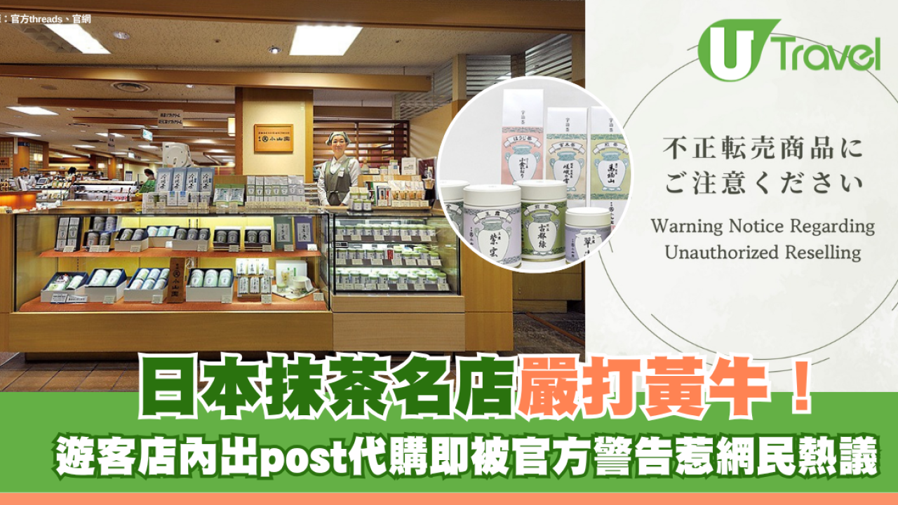日本抹茶名店「丸久小山園」嚴打黃牛！遊客店內出post代購即被官方警告 網民直言尷尬：好丟臉