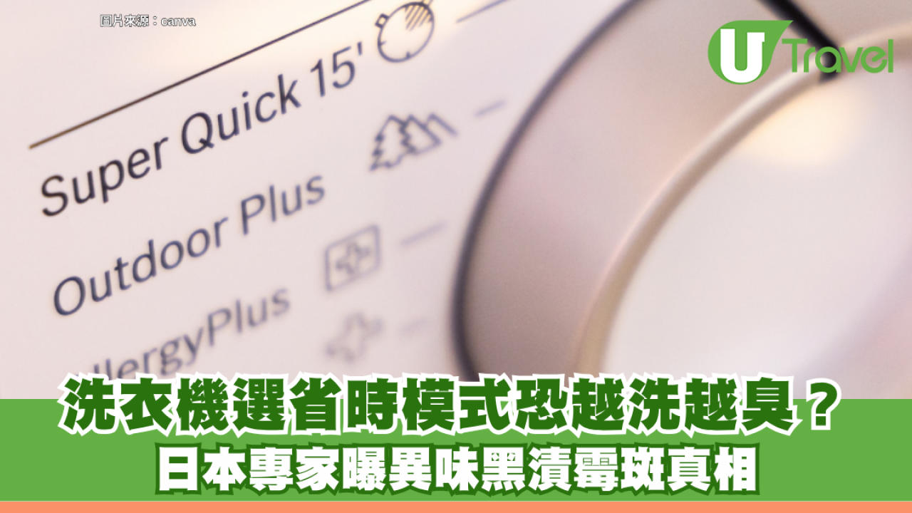 日本冷知識｜洗衣機選「省時模式」？日本專家：恐越洗越臭！曝異味黑漬霉斑真相
