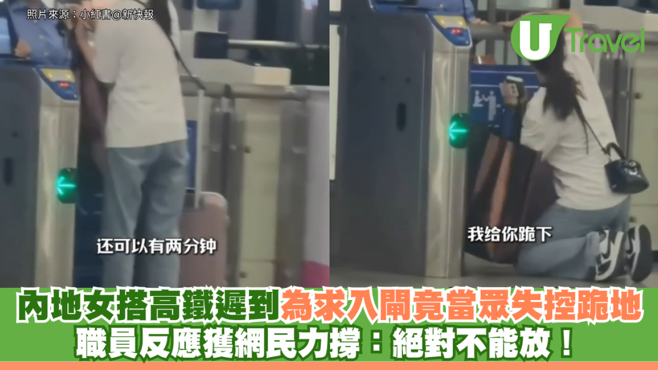 內地女搭高鐵遲到 為求入閘竟當眾失控跪地 職員反應獲網民力撐：絕對不能放！