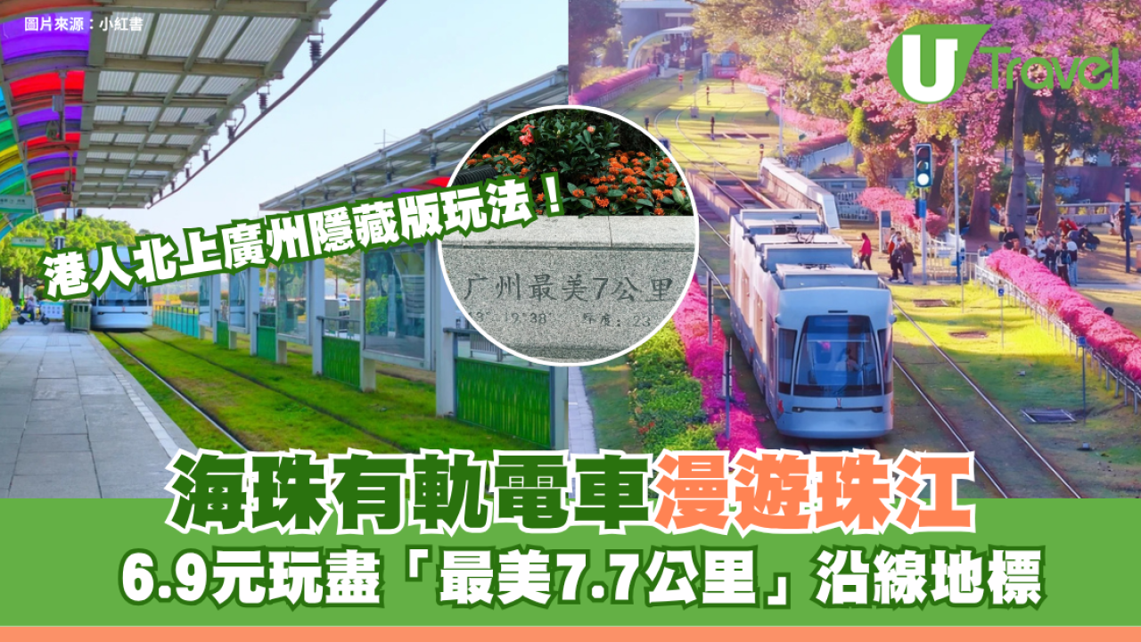港人北上廣州隱藏版玩法！搭海珠有軌電車漫遊珠江 6.9元玩盡「最美7.7公里」沿線地標