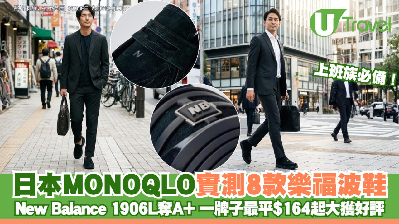 上班族必備！日本MONOQLO實測8款樂福波鞋 New Balance 1906L奪A+ WORKMAN最平$164起大獲好評