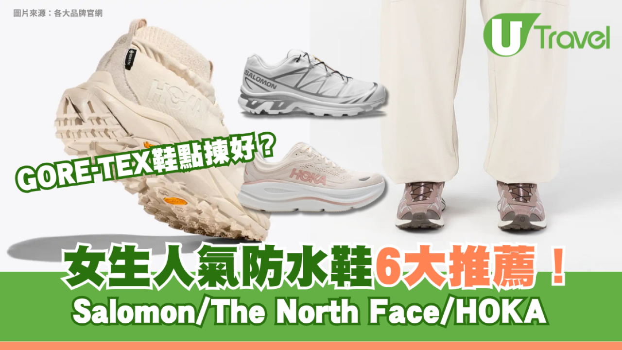 GORE-TEX鞋點揀好？雨季女生人氣防水鞋6大推薦！Salomon/The North Face/HOKA