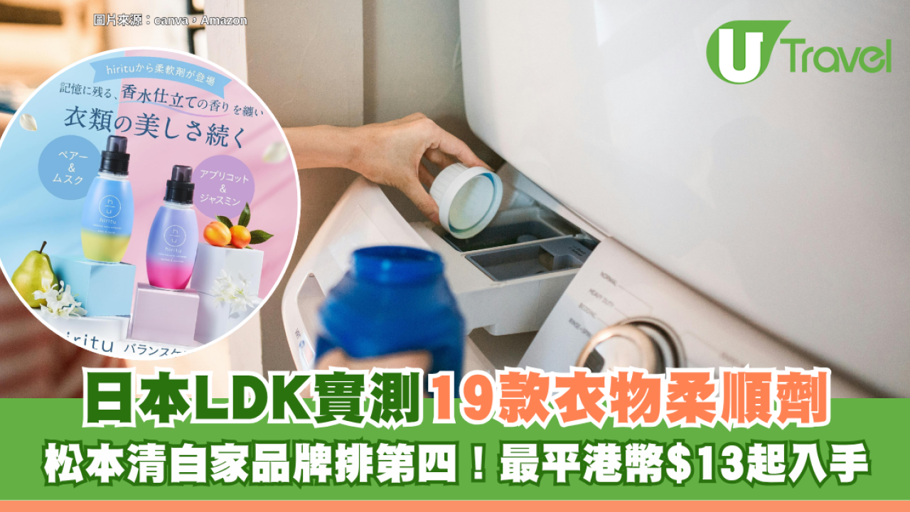 日本LDK實測19款衣物柔順劑！Hiritsu奪冠軍、松本清自家品牌排第四！ 最平港幣$13起入手