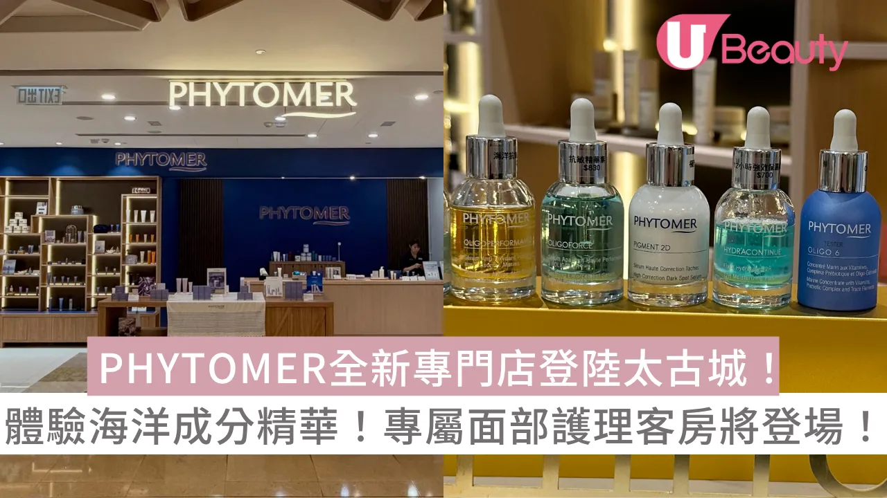 PHYTOMER全新專門店登陸太古城！體驗海洋成分精華！專屬面部護理客房即將登場！
