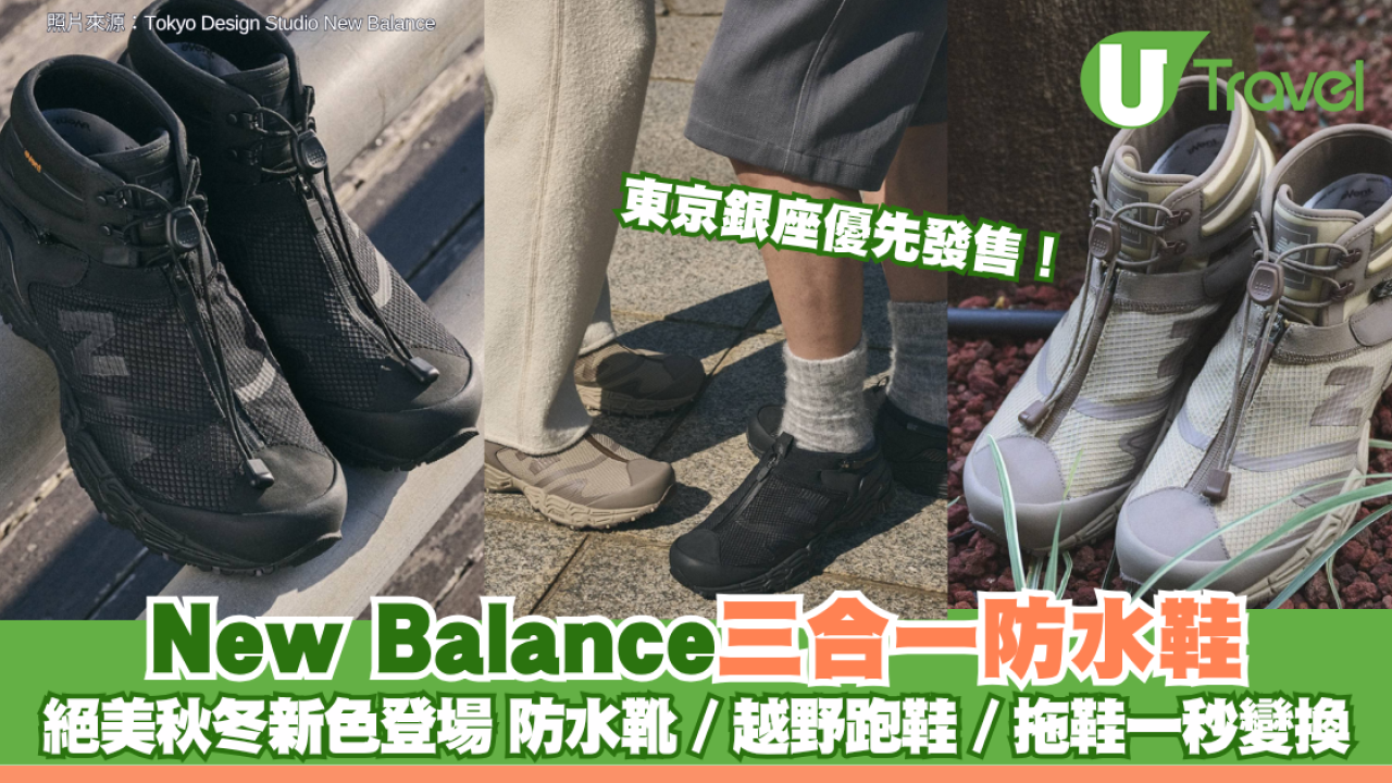 東京銀座優先發售！New Balance三合一防水鞋 絕美秋冬新色登場 防水靴／越野跑鞋／室內拖鞋一秒變換