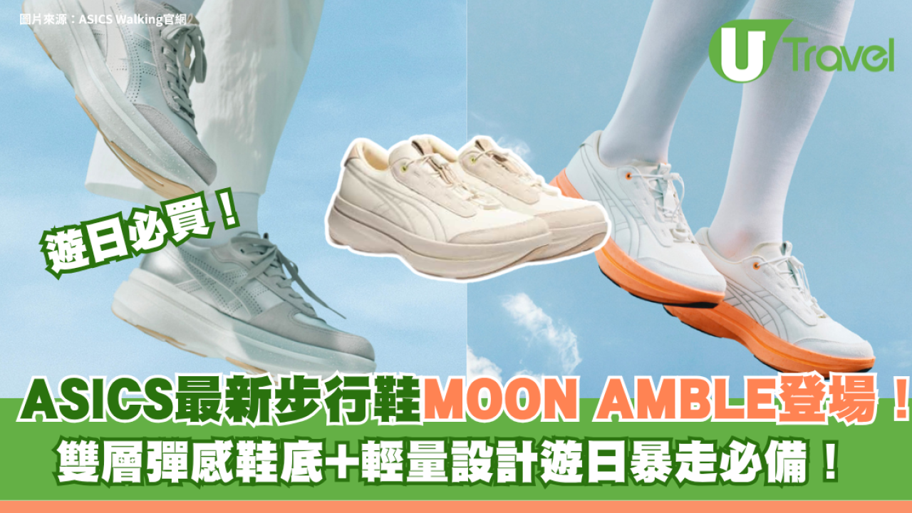 ASICS最新步行鞋MOON AMBLE登場！雙層彈感鞋底+輕量設計遊日暴走必備！