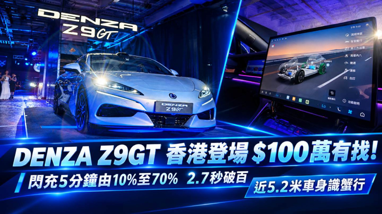 DENZA Z9GT香港登場$100萬有找！閃充5分鐘由10%至70%　2.7秒破百、近5.2米車身識蟹行