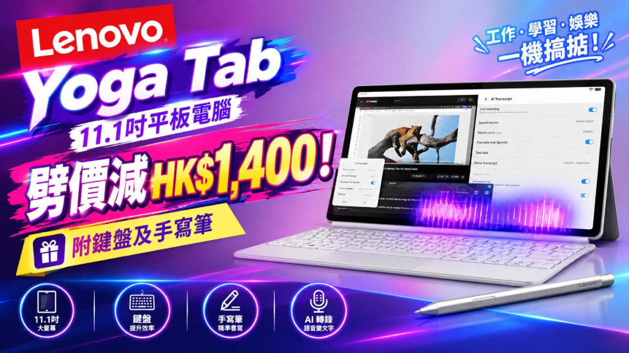 Lenovo Yoga Tab 11.1吋平板電腦劈價減HK$1,400！附鍵盤及手寫筆