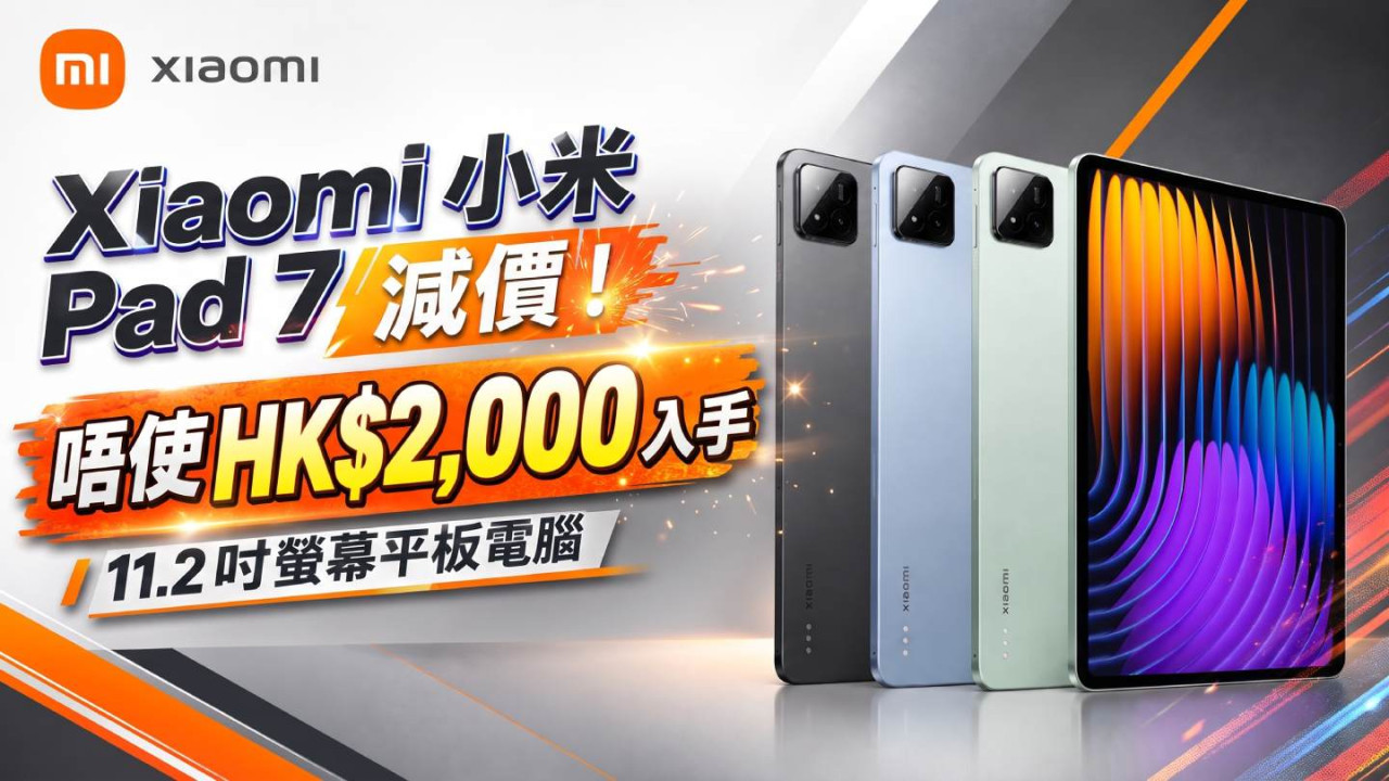 Xiaomi小米 Pad 7 減價！唔使二千蚊！入手11.2吋螢幕平板電腦