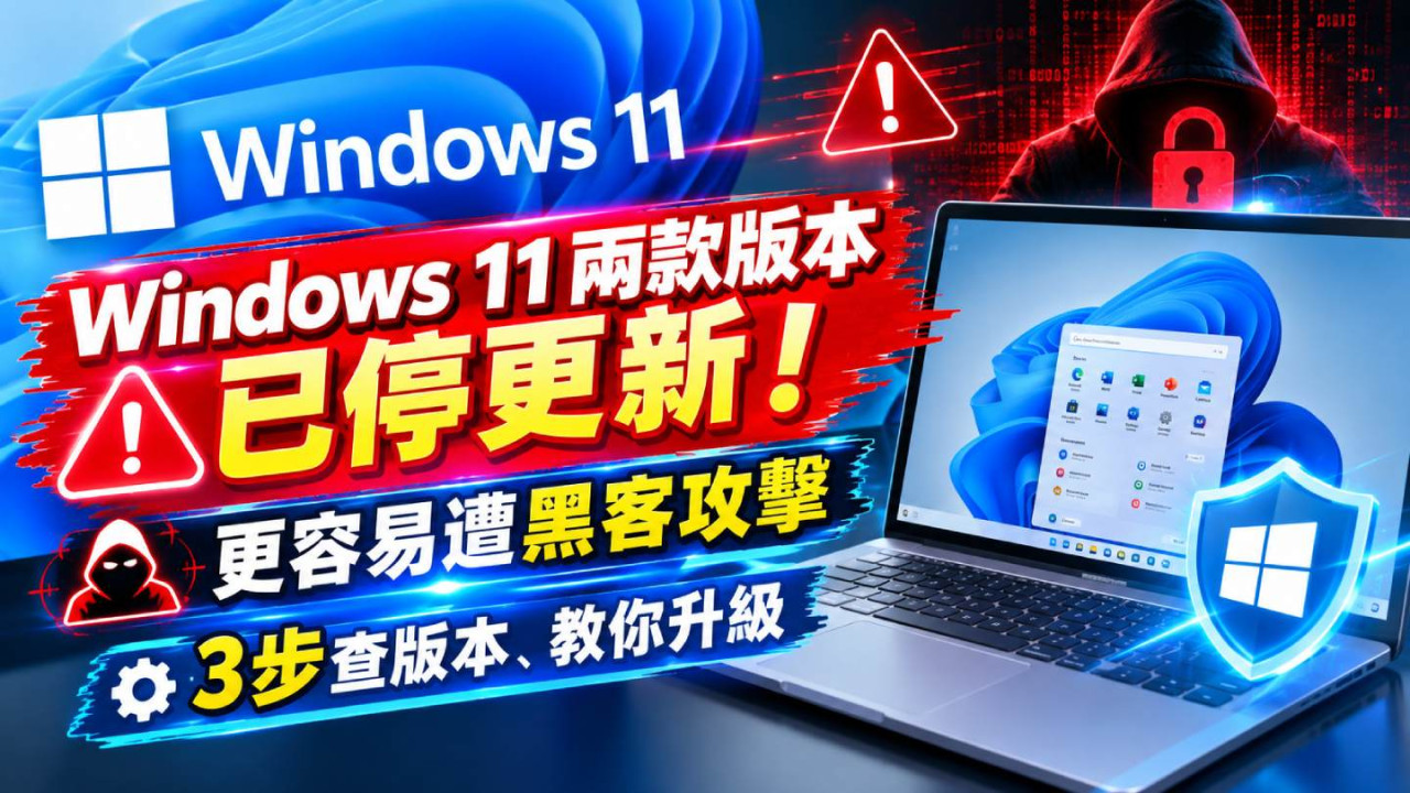 Windows 11兩款版本已停更新！更容易遭黑客攻擊　3步查版本、教你升級