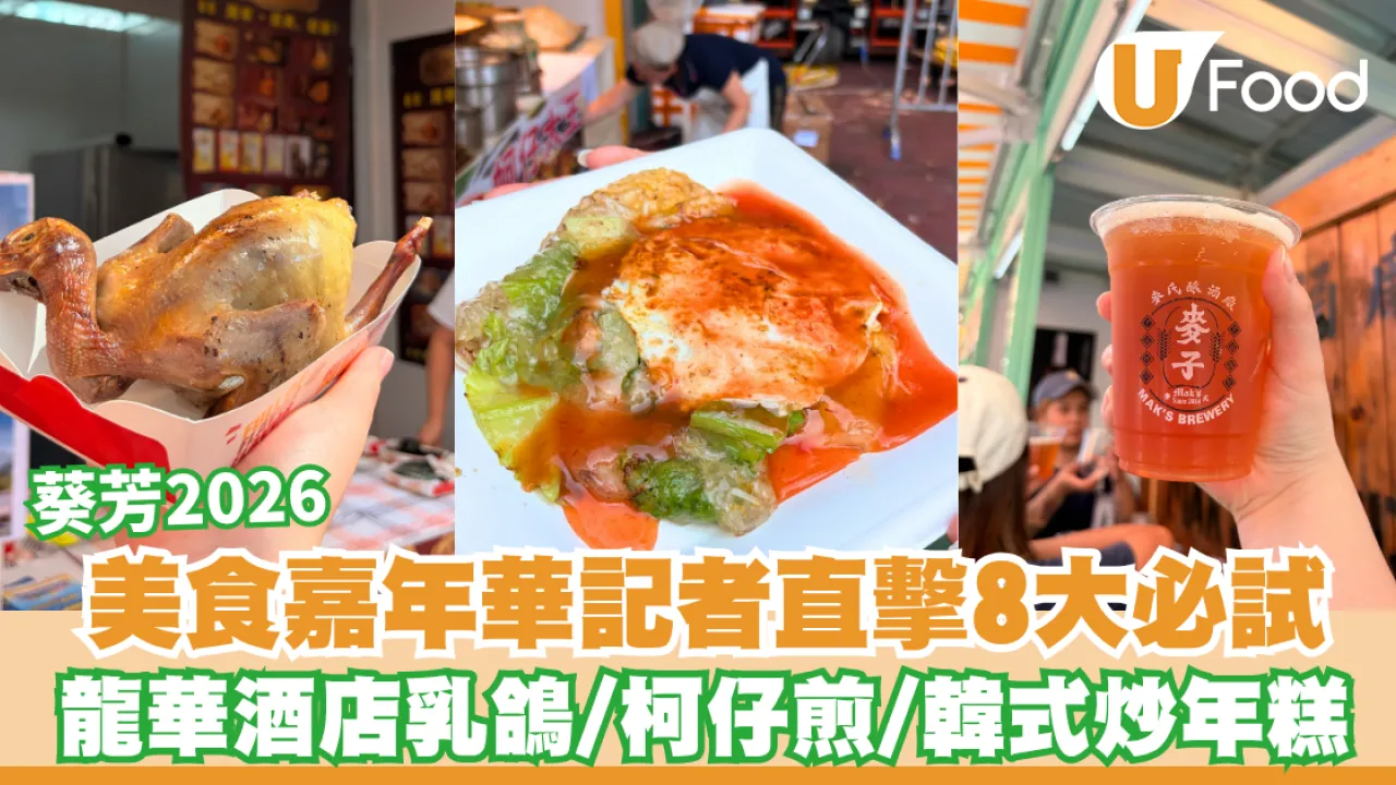 葵芳美食嘉年華2026｜記者直擊嚴選8大必試：龍華酒店乳鴿/巨型柯仔煎/韓式炒年糕