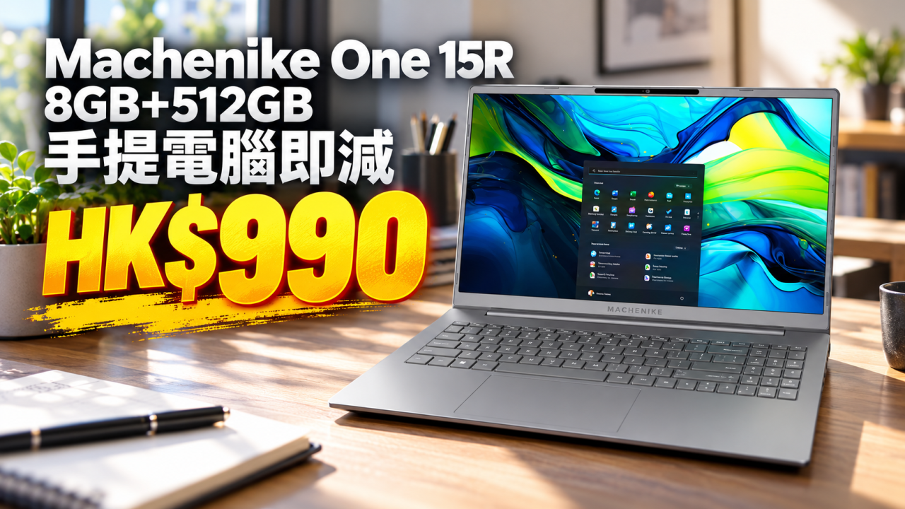Machenike One 15.6 吋手提電腦即減HK$990!512GB SSD 配雙 M.2 擴充插槽
