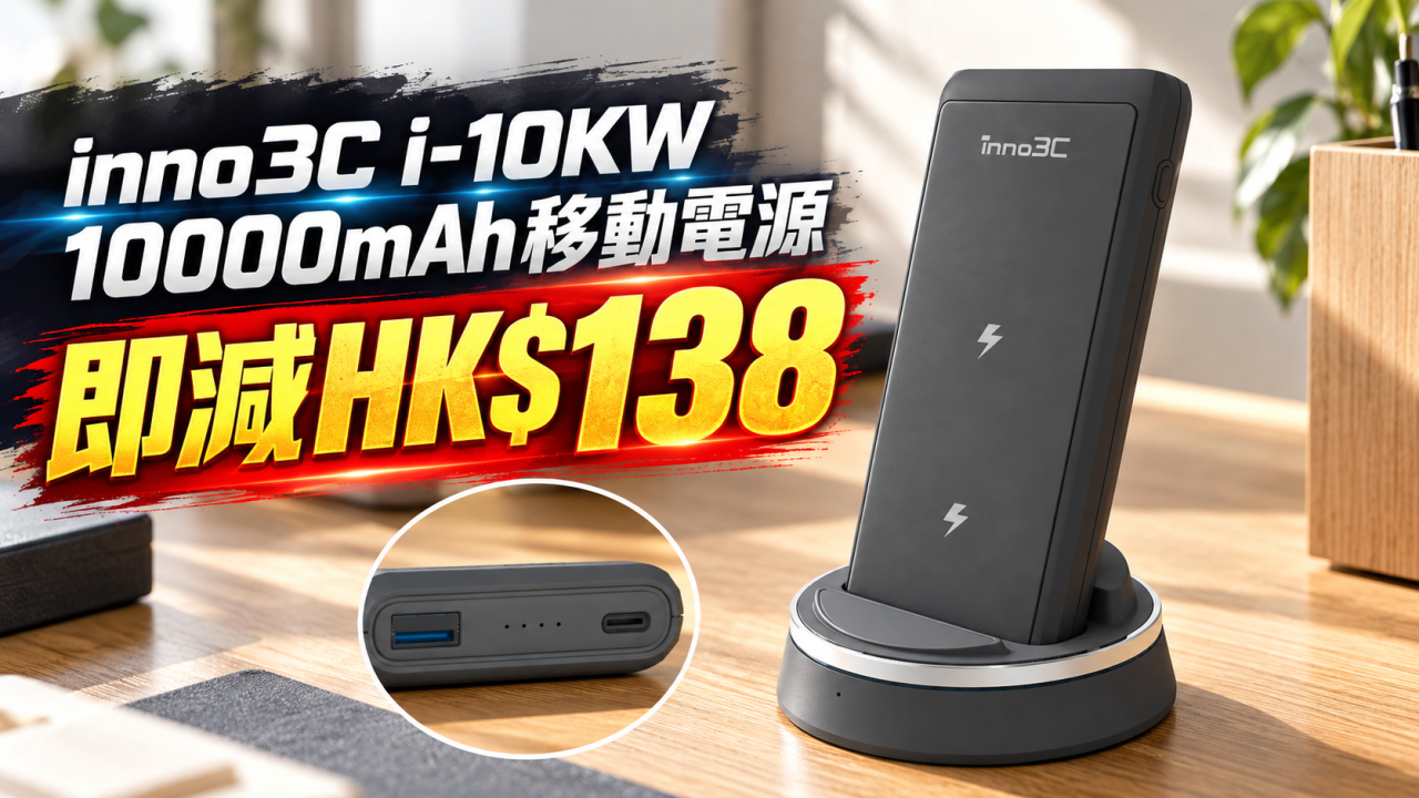 inno3c i-10KW無線充電移動電源減價！即減HK$138！超大容量10000mAh