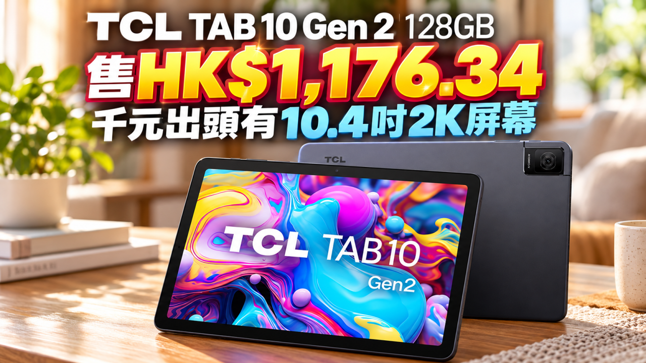 TCL TAB 10 Gen 2 平板電腦劈價！一千蚊出頭有10.4吋大屏幕2K平板