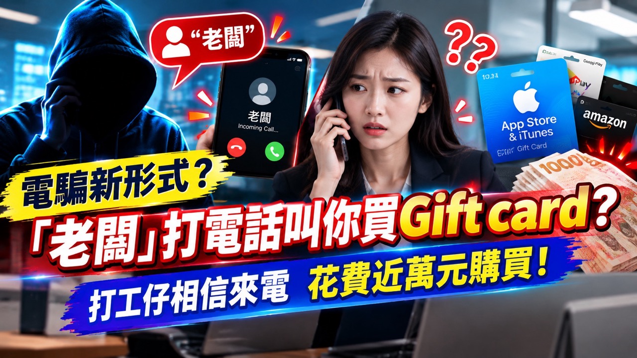 電騙新形式？「老闆」打電話叫你買Gift card？打工仔相信來電 花費近萬元購買！