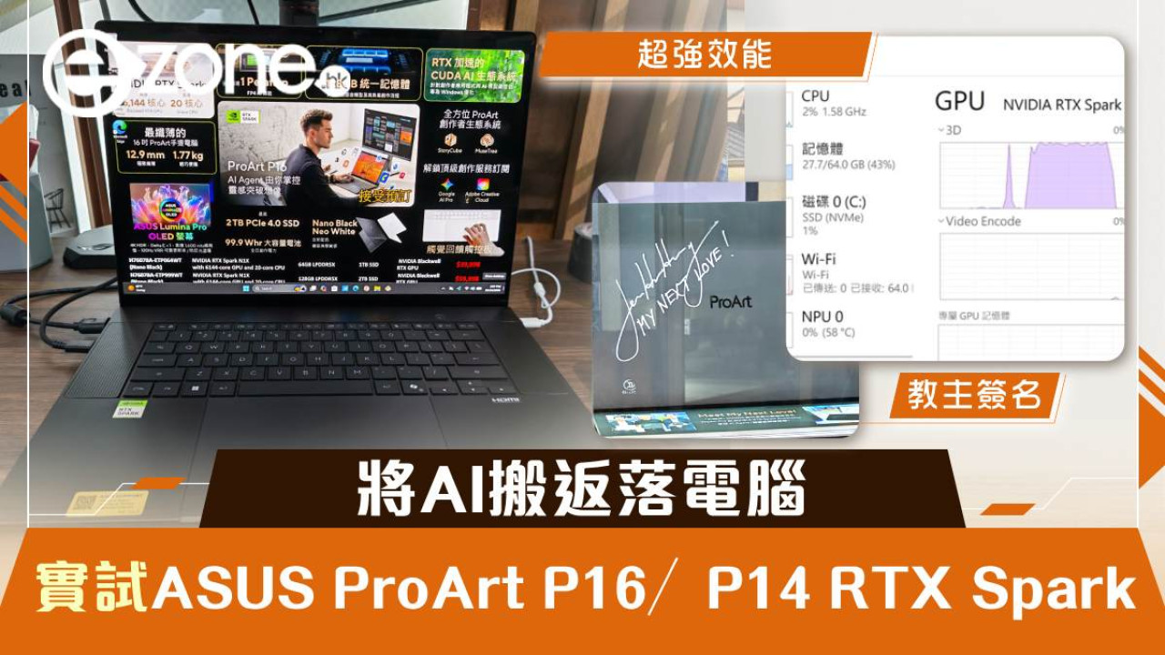 ASUS ProArt P16／P14上手｜將AI搬返落電腦！RTX Spark、統一記憶體　創作者用得着嗎？