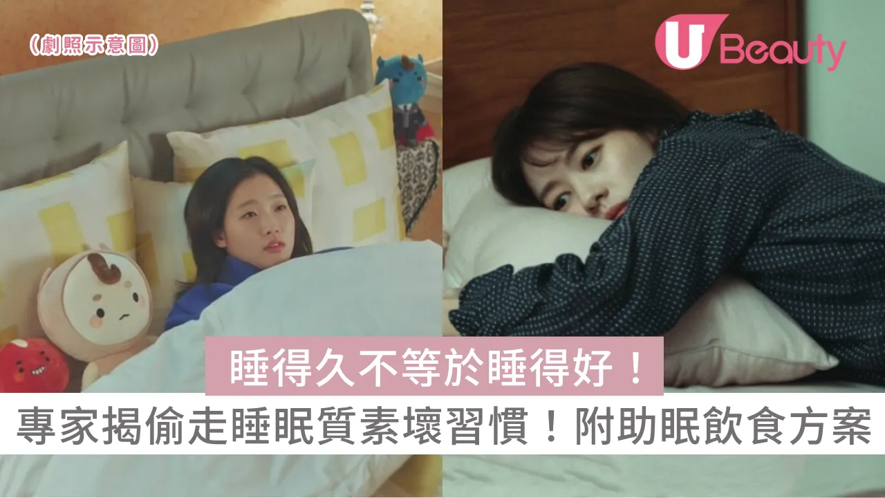睡得久不等於睡得好！日本專家揭5大偷走睡眠質素壞習慣！附助眠飲食方案