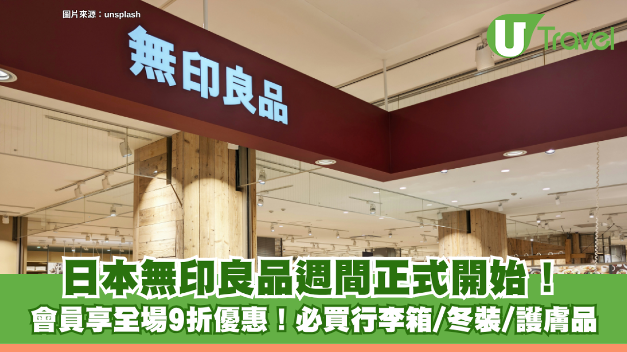 日本MUJI無印良品週間正式開始！會員享全場9折優惠！必買行李箱/冬裝/護膚品
