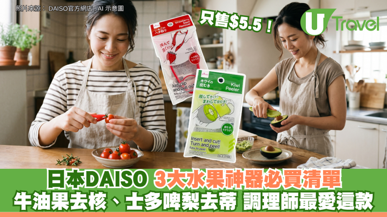 只售$5.5！ 日本DAISO 3大水果神器必買清單 牛油果去核、士多啤梨去蒂 調理師最愛這款！