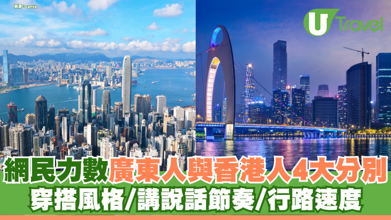 網民力數廣東人與香港人4大分別 穿搭風格/講說話節奏/界線感/行路速度 