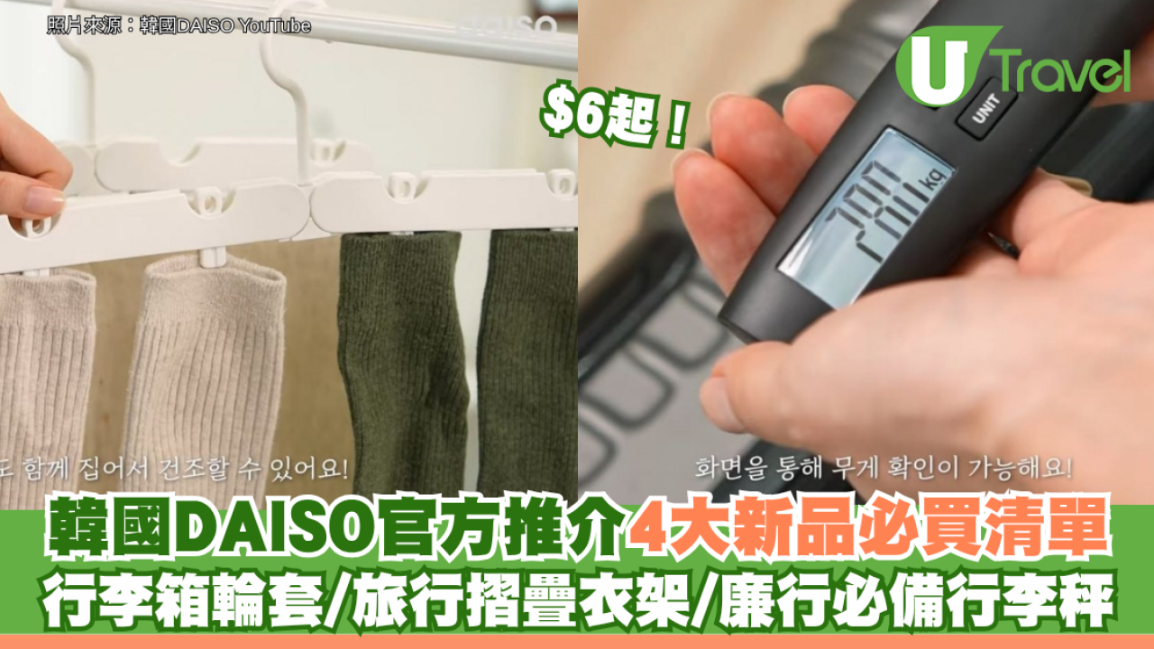 $6起！韓國DAISO官方推介4大新品必買清單 行李箱輪套/旅行摺疊衣架/廉行必備行李秤