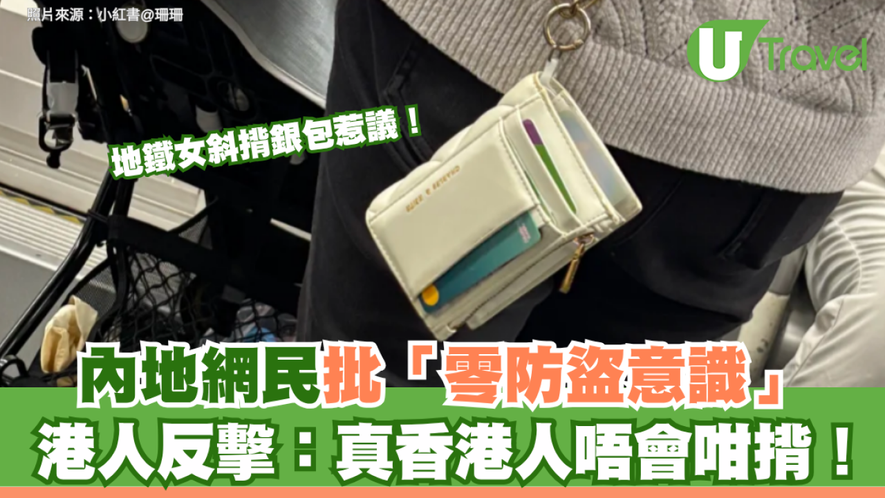 地鐵女斜揹銀包惹議！內地網民批「零防盜意識」 港人反擊：真香港人唔會咁揹！