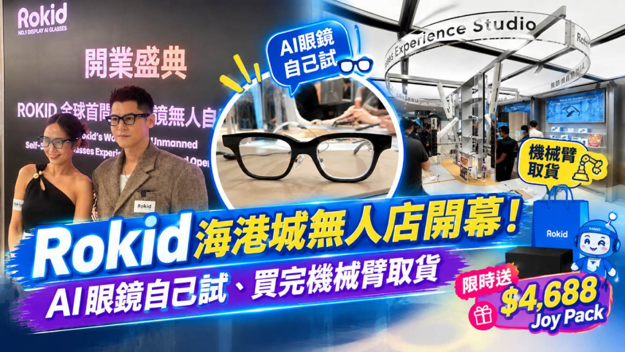 Rokid海港城無人店開幕！AI眼鏡自己試、買完機械臂取貨　限時送$4,688 Joy Pack