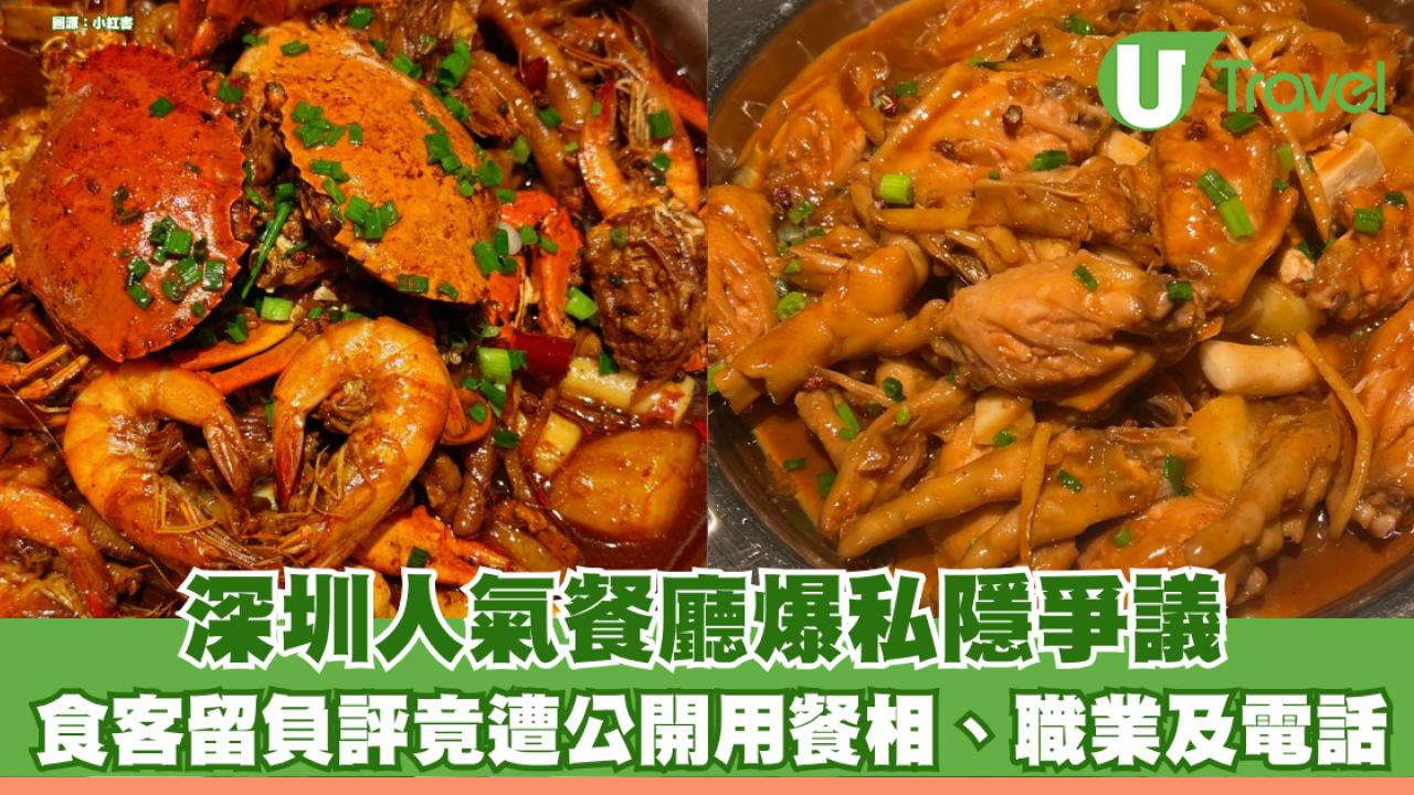 深圳人氣餐廳爆私隱爭議！ 食客留負評竟遭公開用餐相、職業及電話