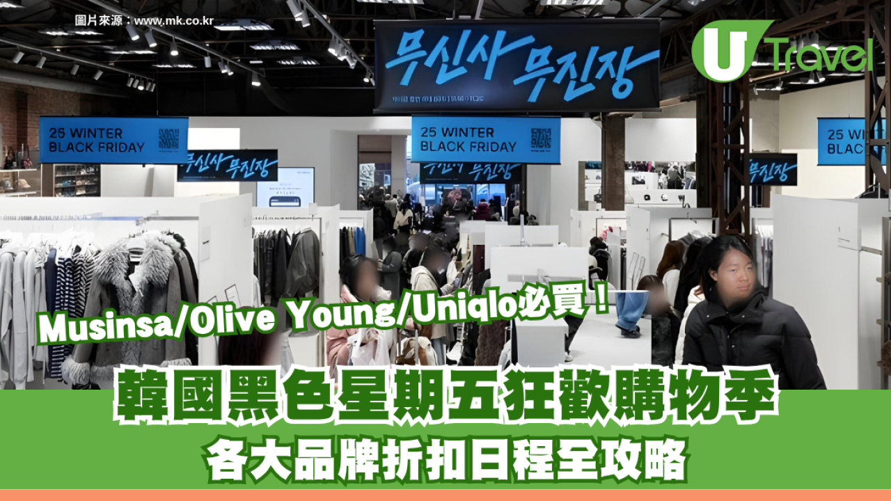 韓國黑色星期五Black Friday狂歡購物季！各大品牌折扣日程全攻略 Musinsa/Olive Young/Uniqlo必買！