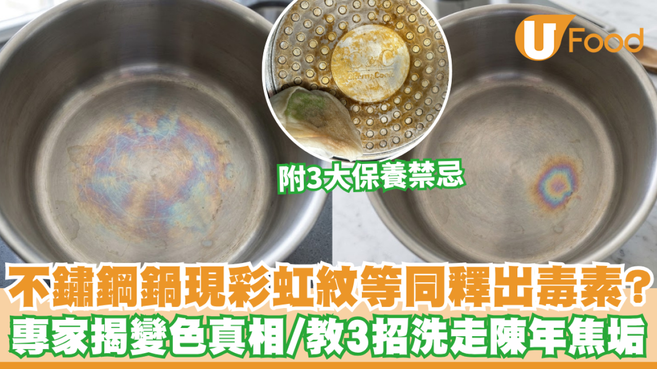 不鏽鋼鍋變色｜不鏽鋼鍋現「彩虹紋」等同釋出毒素？專家揭變色真相 教3招洗走陳年焦垢