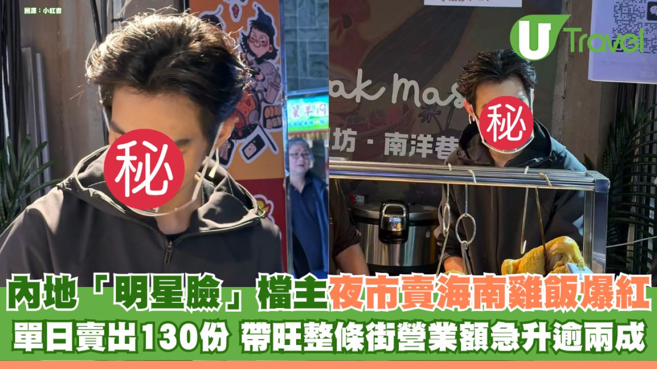 內地00後「明星臉」檔主夜市賣海南雞飯爆紅！ 單日賣出130份 帶旺整條街營業額急升逾兩成