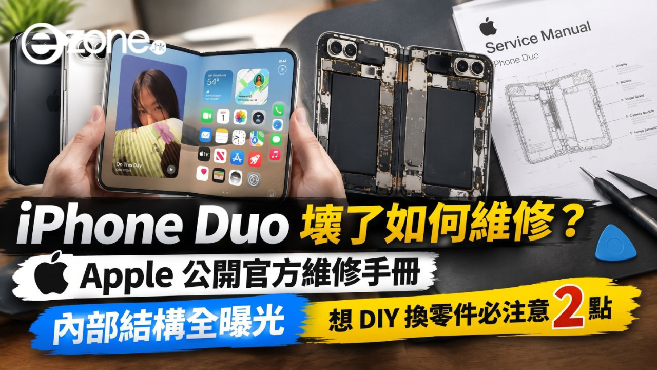 iPhone Duo 壞了如何處理？Apple 公開官方維修指南　內部結構全曝光　想 DIY 換零件必注意 2 點