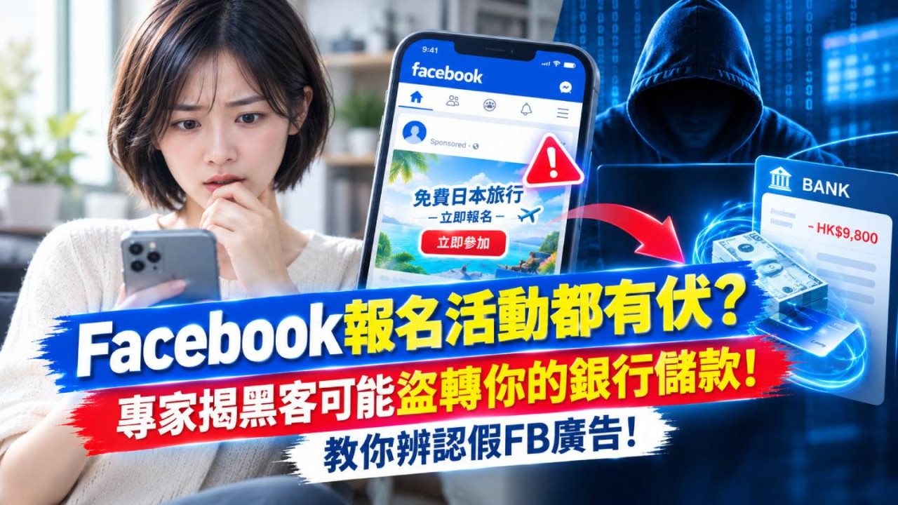 Facebook報名活動都有伏?專家揭黑客可能盜轉你的銀行儲款!教你辨認假FB廣告!