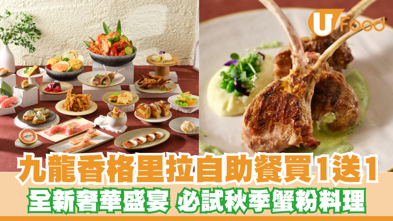 九龍香格里拉Café Kool「奢華盛宴」自助餐登場！限時買一送一 必試冰鎮龍蝦/香煎鴨肝/和牛
