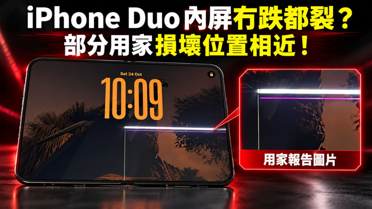 首批 iPhone Duo 速現內屏災情？部分用家稱冇跌都裂　損壞位置相近惹關注！ 
