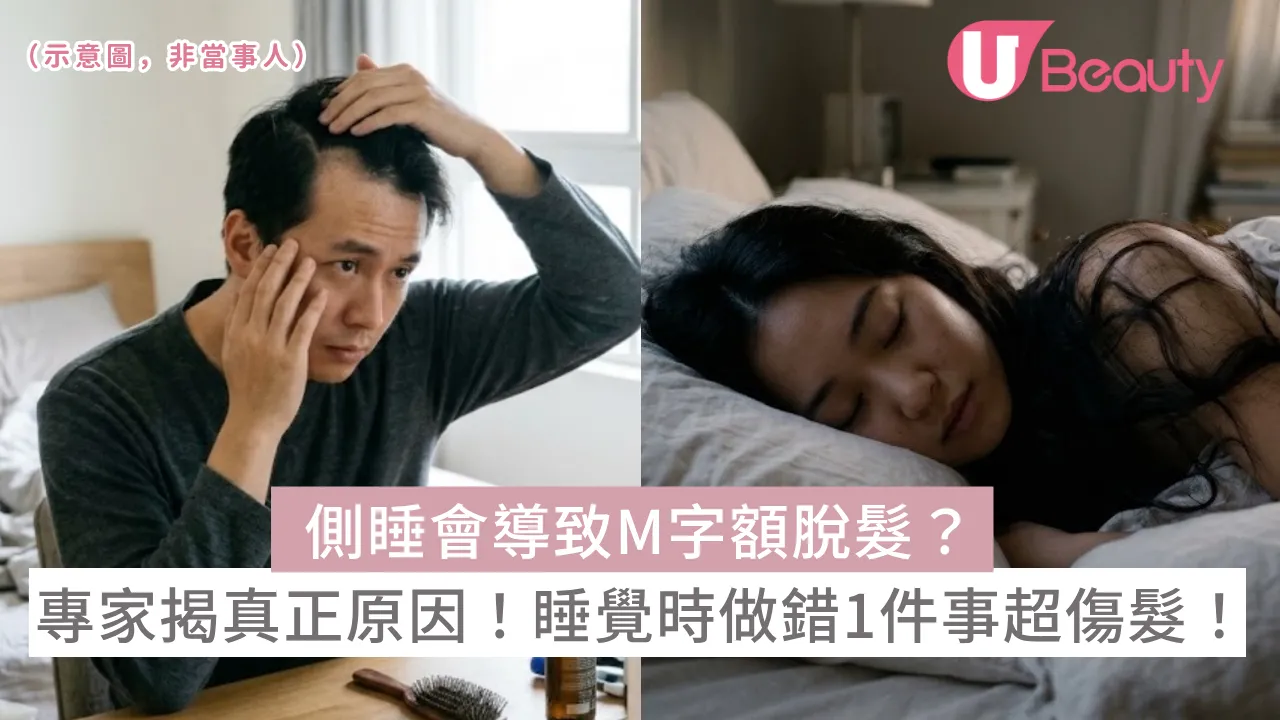 側睡會導致M字額脫髮？專家揭開真正原因！睡覺時做錯1件事超傷頭髮！