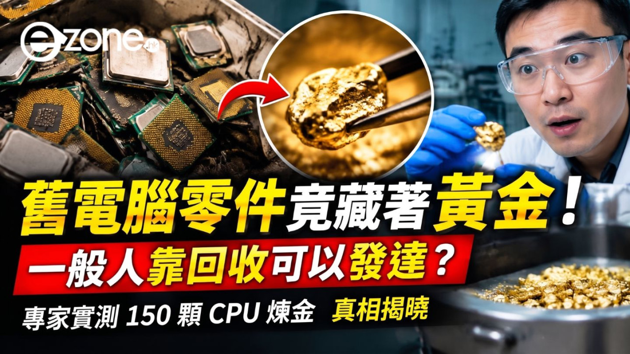 舊電腦零件竟藏著黃金！一般人靠回收可以發達？專家實測 150 顆 CPU 煉金　真相揭曉