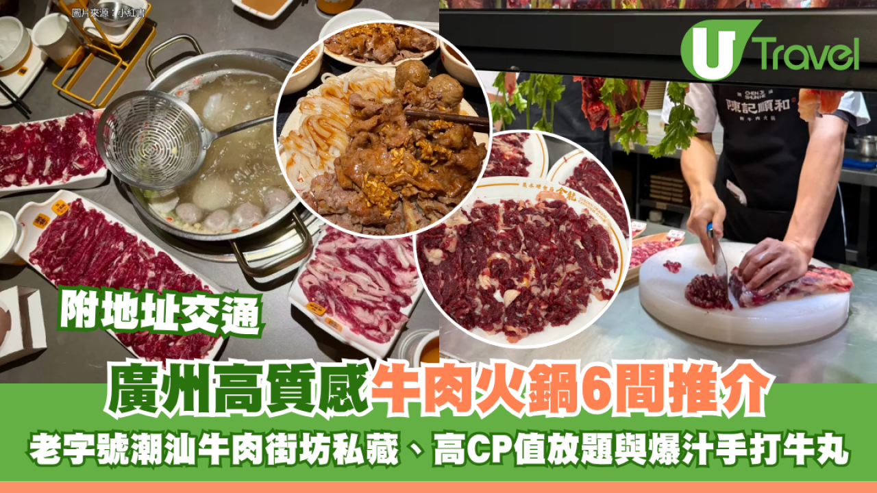 廣州牛肉火鍋6間推介附地址交通！老字號潮汕牛肉街坊私藏、高CP值放題與爆汁手打牛丸